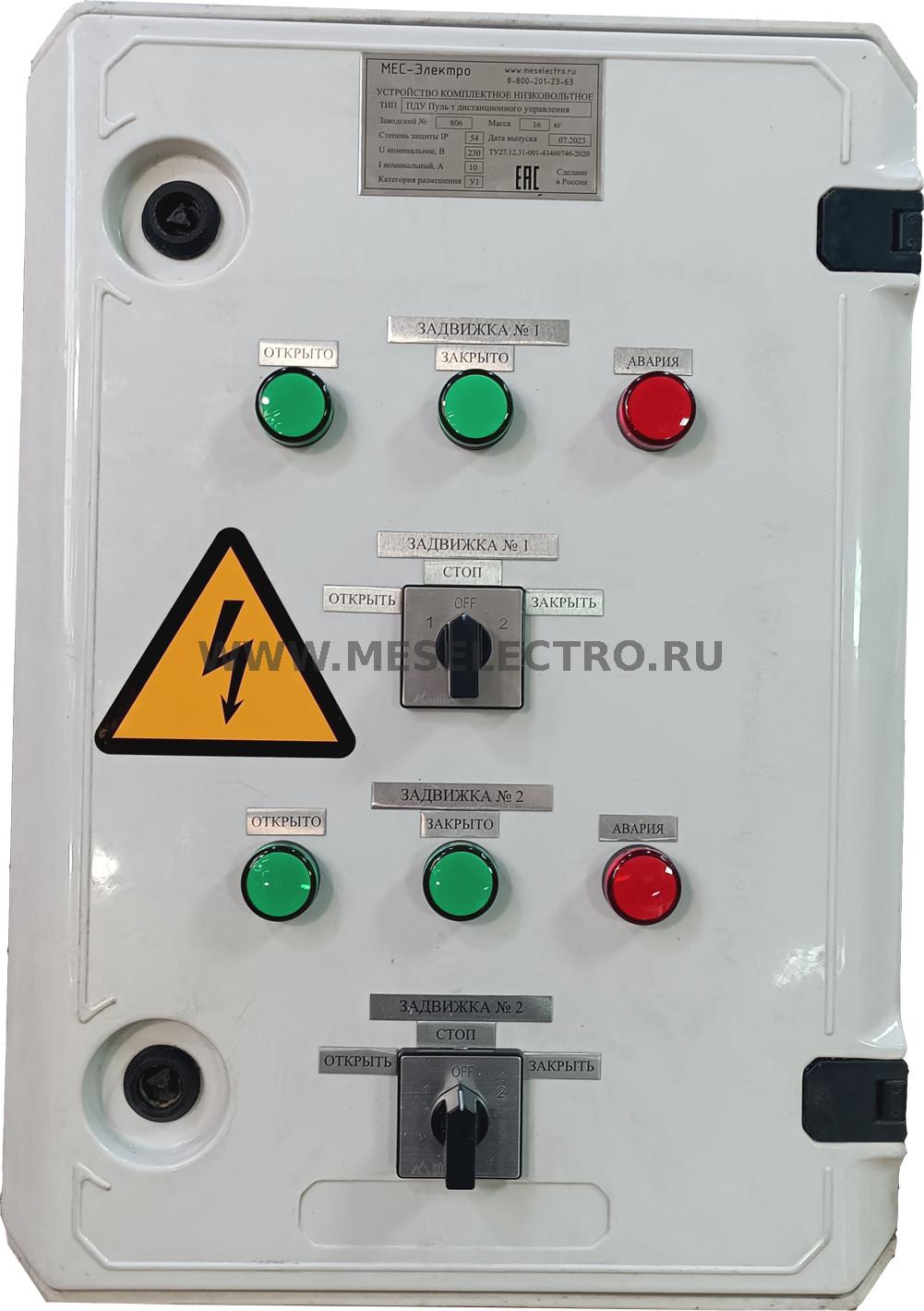 ПДУ Пульт дистанционного управления двумя задвижками AUMA
